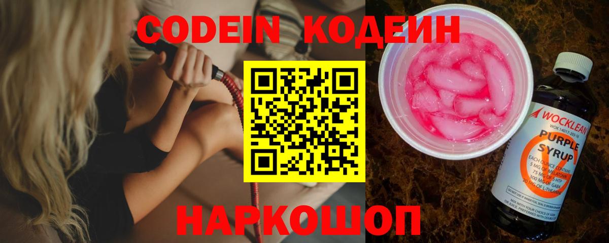 Codein напиток Lean (лин) Киров